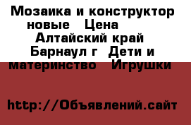 Мозаика и конструктор новые › Цена ­ 250 - Алтайский край, Барнаул г. Дети и материнство » Игрушки   